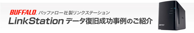 V Linkstation復旧成功事例 島根7 ファームウェアアップデートに失敗し I11 エラーが発生したlinkstationからのデータ復旧